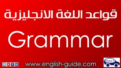 تعليم اللغة الانجليزية - قواعد - أداة التعريف The