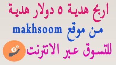 الحلقة 27: اربح هدية 5 دولار من موقع makhsoom العربي للتسوق عبر الانترنت