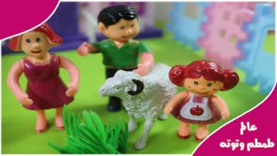 بابا عمر وماما وطمطم  وخروف العيد الجديد أجمل ألعاب العرائس والدمى للبنات والاولاد  baby doll toys