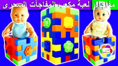 لعبة مكعب المفاجأت السحرى الجديد للاطفال العاب بنات واولاد new magic surprise cube toy
