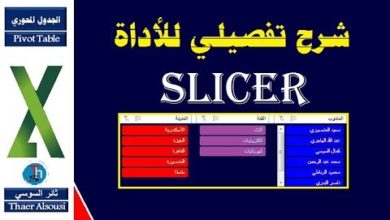 الجداول المحورية ـ 7 ـ شرح تفصيلي لنظام الفلتر Slicer