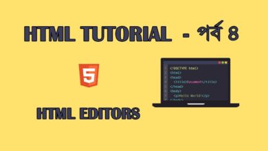 HTML tutorial for beginners - HTML Editors || W3Schools || পর্ব ৪