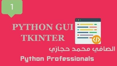 Python GUI Programming Using Tkinter lesson 1 الدرس الاول واجهات