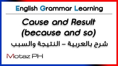 ✔✔ Cause and Result (Because and So) تعلم اللغة الانجليزية لإستخداماتها النتيجة والسبب