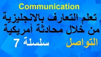 أفضل طريقة لتعلم التواصل باللغة الانجليزية - التعارف- التواصل (سلسلة 7)  -  Communication