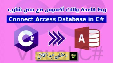 ربط قاعدة بيانات أكسيس مع سى شارب connect access database in c#