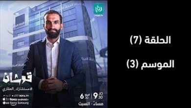 الحلقة السابعة من برنامج قوشان - الموسم ٣