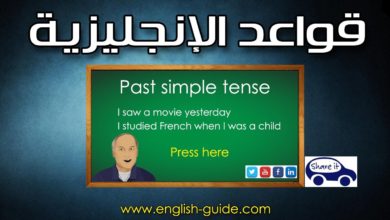 تعليم اللغة الانجليزية - قواعد - زمن الماضي البسيط