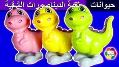 لعبة الديناصورات الشقية الجديدة للاطفال العاب الحيوانات بنات واولاد funny dinosaurs toys set game