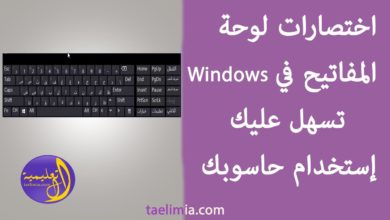 اختصارات لوحة المفاتيح في Windows تسهل عليك إستعمال حاسوبك