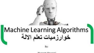Machine Learning Algorithms in Arabic خوارزميات تعلم الالة بالعربي