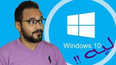 7 أسباب ستجعلك تغير رأيك في إستخدام Windows10 !