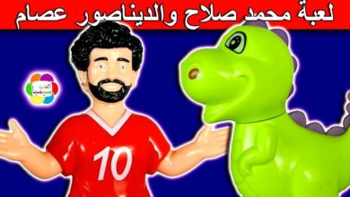 لعبة محمد صلاح والديناصور عصام للاطفال حواديت العاب سيمبا بنات واولاد