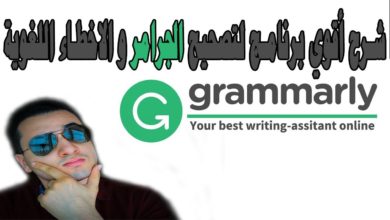 شرح برنامج Grammarly لكتابة و تصحيح الابحاث | هام للطلاب و المدرسين