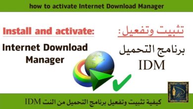 Internet Download Manager (IDM) كيفية تثبيت وتفعيل برنامج التحميل