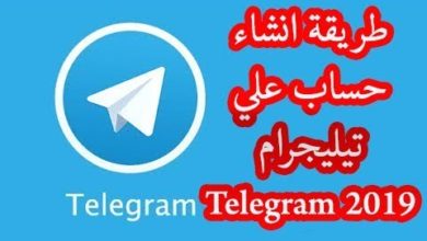 كيفية عمل حساب على التيليجرام Telegram 2019