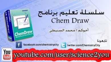 شرح برنامج chemdraw لرسم المركبات الكيميائية وتسميتها : الدرس الاول