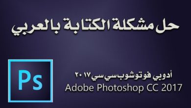 حل مشكلة الكتابة بالعربي فوتوشوب سي سي 2017 - Adobe Photoshop CC 2017