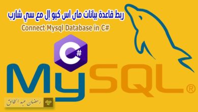 ربط قاعدة بيانات ماى اس كيو إل مع سى شارب connect MYSQL database in c#