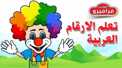 تعلم الارقام العربية للاطفال - العاب اطفال تعليمية Learn Arabic numbers for kids