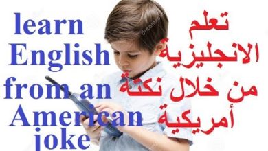 تعلم الانجليزية من خلال نكتة أمريكية مسلية  - التواصل (سلسلة 9) Learn English from an American joke
