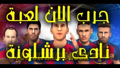 لعبة FC Barcelona Ultimate Rush