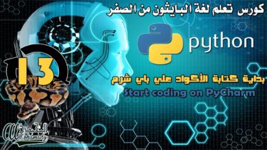 13 بداية كتابة الأكواد علي باي شرم Start coding on PyCharm