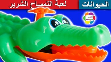 لعبة التمساح الشرير الجديدة للاطفال اجمل العاب الحيوانات بنات واولاد new alligator toy game