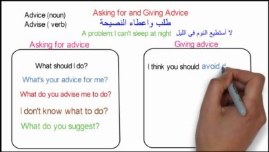 Asking for and Giving Advice            تعلم  عبارات طلب واعطاء النصيحة