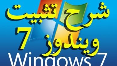 كيف تثبت ويندوز 7 Windows فيديو جديد