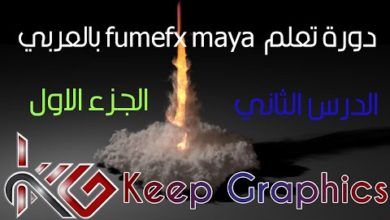 دورة تعليم Maya fumefx بالعربي الدرس الثاني الجزء الاول