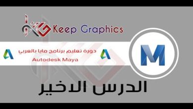 دورة تعليم برنامج اتوديسك مايا autodesk maya بالعربي الدرس الاخير