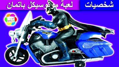 لعبة موتوسيكل باتمان الحقيقى وتحدى سبايدرمان للاطفال العاب بنات واولاد batman motorbike toy game