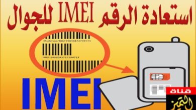 طريقة استعادة رقم IMEI لجوال الاندرويد وكيفية حفظ نسخة للرقم التسلسلي IMEI