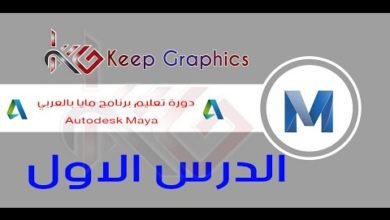 دورة تعليم برنامج اتوديسك مايا autodesk maya بالعربي الدرس الاول