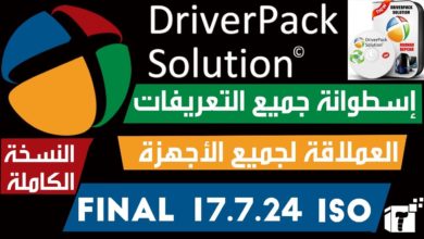 تحميل أسطوانة التعريفات Driver Pack Solution 2018 Offline الإصدار النهائي + شرح كامل