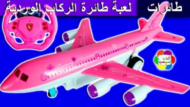 لعبة طائرة الركاب الوردية الحقيقية الجديدة للاطفال العاب الطائرات بنات واولاد pink airplane toy game