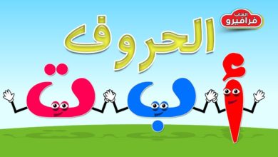 انشودة حروف الهجاء للاطفال - تعليم الاطفال الحروف العربية Arabic alphabet song for children