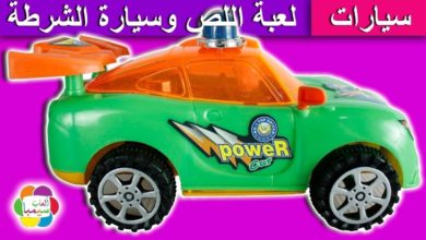 لعبة الحرامى وسيارة الشرطة الجديدة العاب البوليس للاطفال بنات واولاد new police car toy game