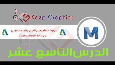 دورة تعليم برنامج اتوديسك مايا autodesk maya بالعربي الدرس التاسع عشر