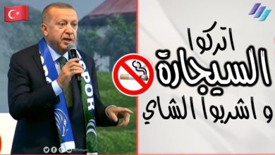 نصائح الرئيس رجب طيب اردوغان للمدخنين و سياسات جديدة في تركيا حول التدخين