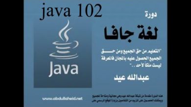 تعلم البرمجة مع الاستاذ عبدالله عيد دورة رقم java 102 مجمعة