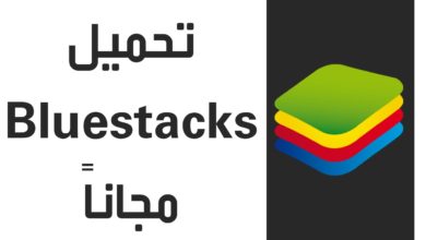 شرح تحميل وتثبيت برنامج بلوستاك عربي Bluestacks 2018 لتشغيل تطبيقات الاندرويد علي الكمبيوتر