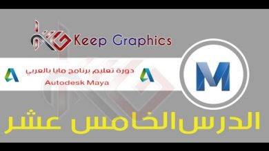 دورة تعليم برنامج اتوديسك مايا autodesk maya بالعربي الدرس الخامس عشر