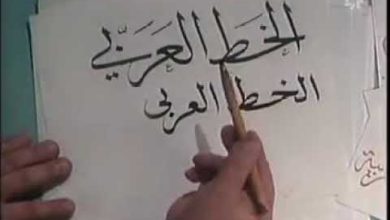 برنامج قواعد الخط العربي للخطاط صالح حسن- الحلقة الأولى