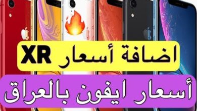 اسعار هواتف ايفون بالدولار والدينار العراقي 2018-12-5 تاخذ ايفون X !!
