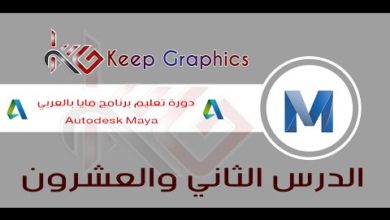 دورة تعليم برنامج اتوديسك مايا autodesk maya بالعربي الدرس الثاني والعشرون