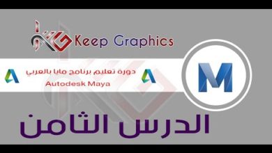 دورة تعليم برنامج اتوديسك مايا autodesk maya بالعربي الدرس الثامن