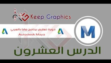 دورة تعليم برنامج اتوديسك مايا autodesk maya بالعربي الدرس العشرون