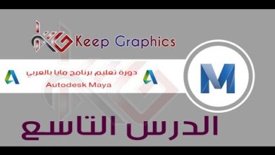 دورة تعليم برنامج اتوديسك مايا autodesk maya بالعربي الدرس التاسع